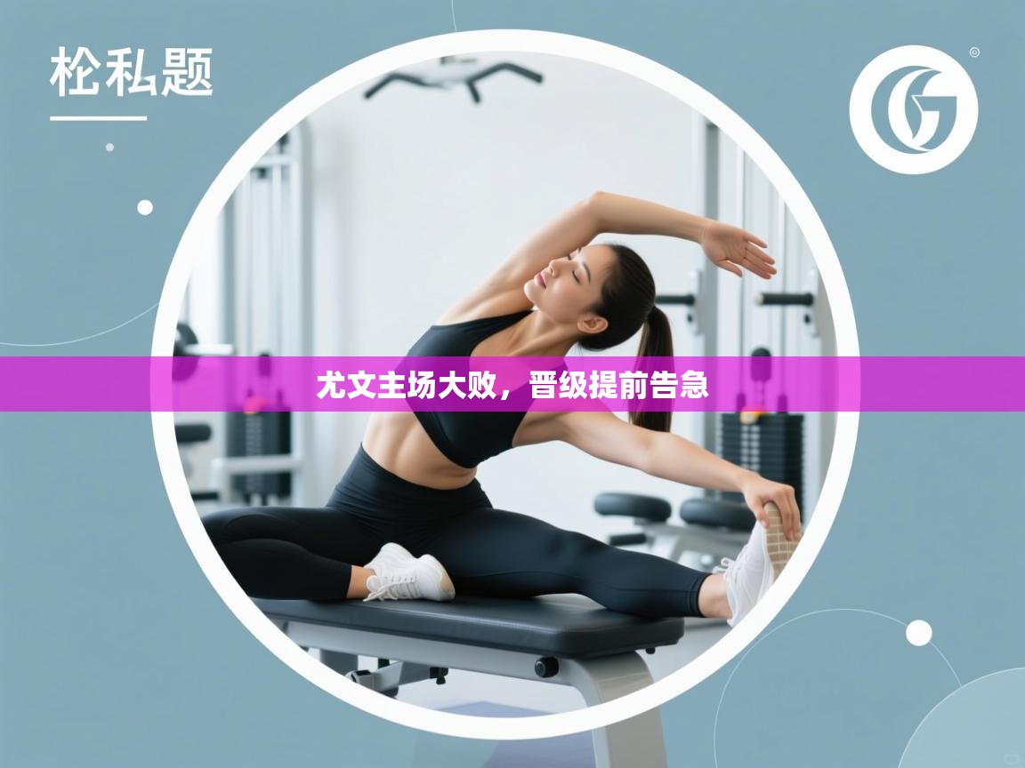 尤文主场大败,晋级提前告急 第2张