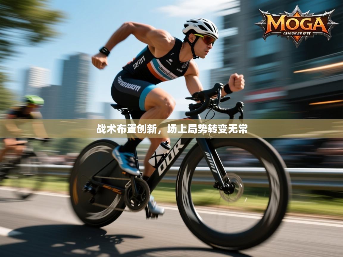 战术布置创新，场上局势转变无常  第2张