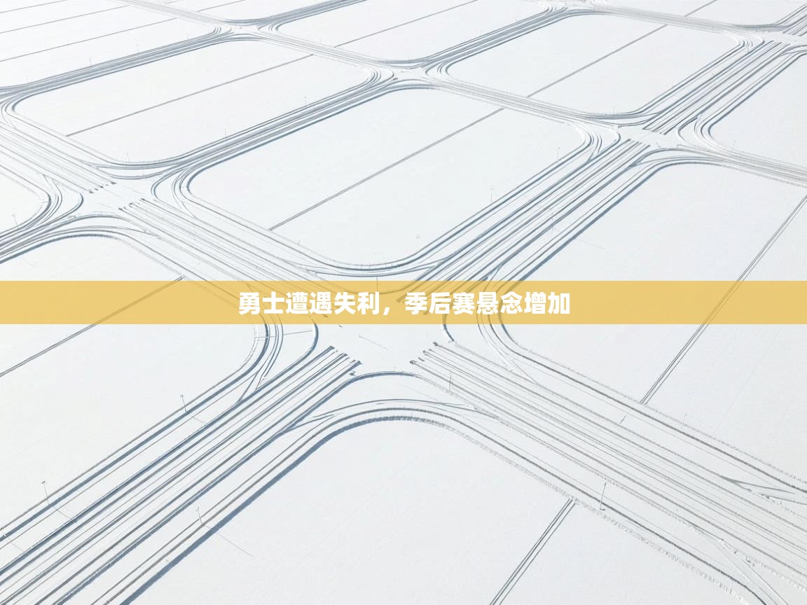 勇士遭遇失利，季后赛悬念增加