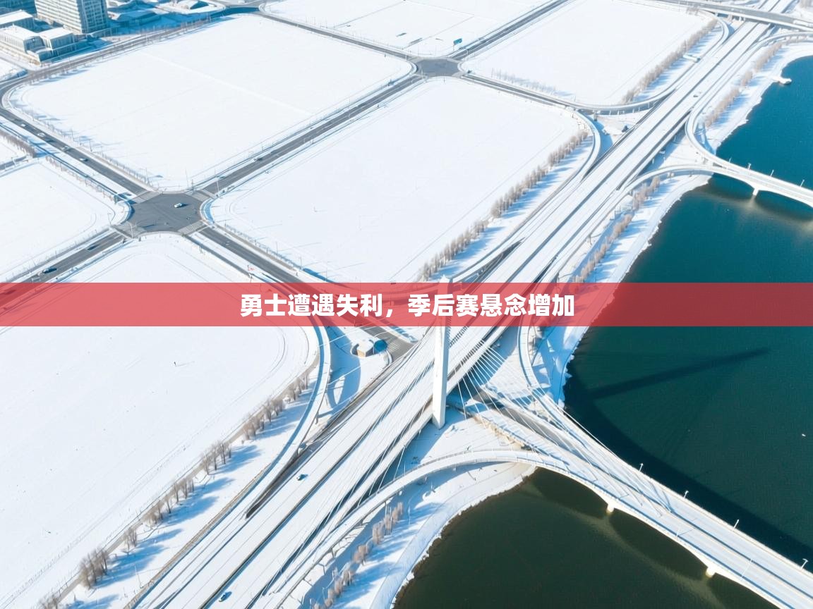 勇士遭遇失利,季后赛悬念增加 第2张