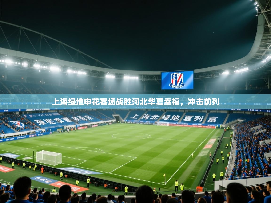 上海绿地申花客场战胜河北华夏幸福，冲击前列