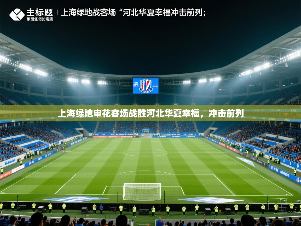 上海绿地申花客场战胜河北华夏幸福，冲击前列  第2张