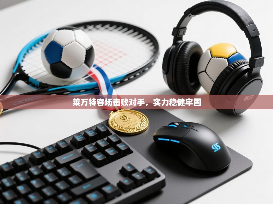 莱万特客场击败对手，实力稳健牢固