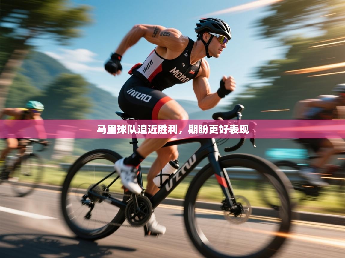 马里球队迫近胜利，期盼更好表现