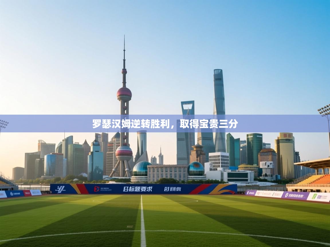 罗瑟汉姆逆转胜利，取得宝贵三分