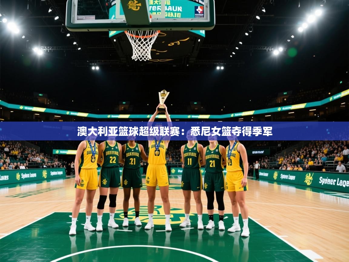 澳大利亚篮球超级联赛：悉尼女篮夺得季军  第1张