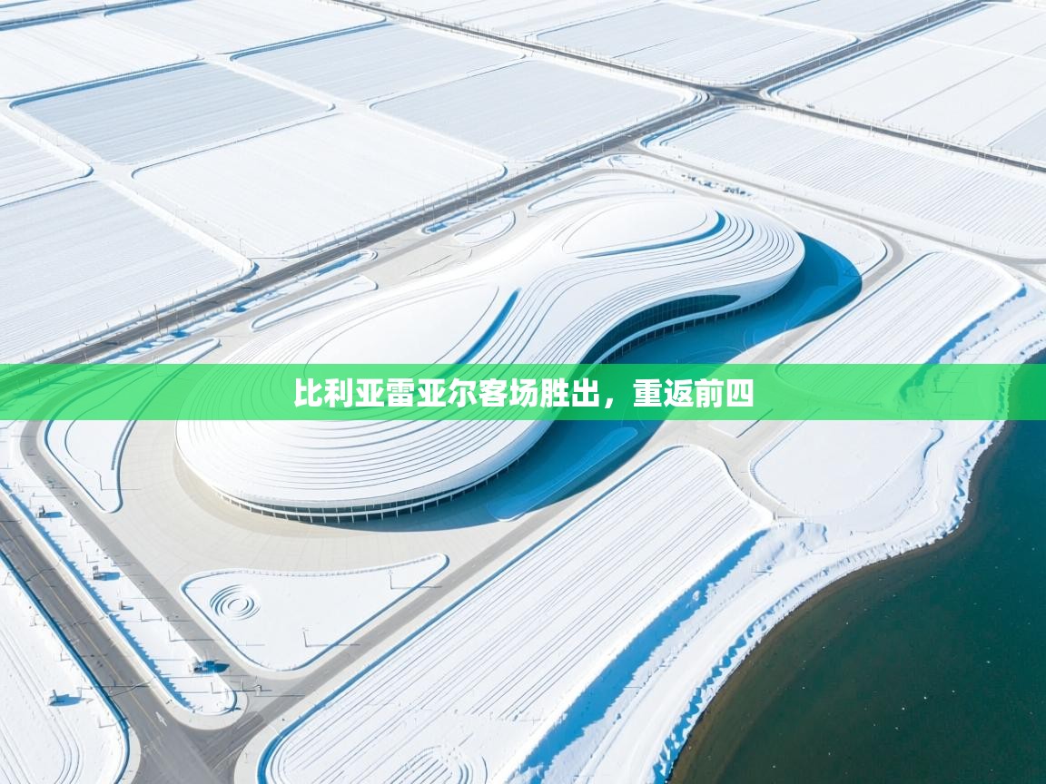 比利亚雷亚尔客场胜出，重返前四  第1张