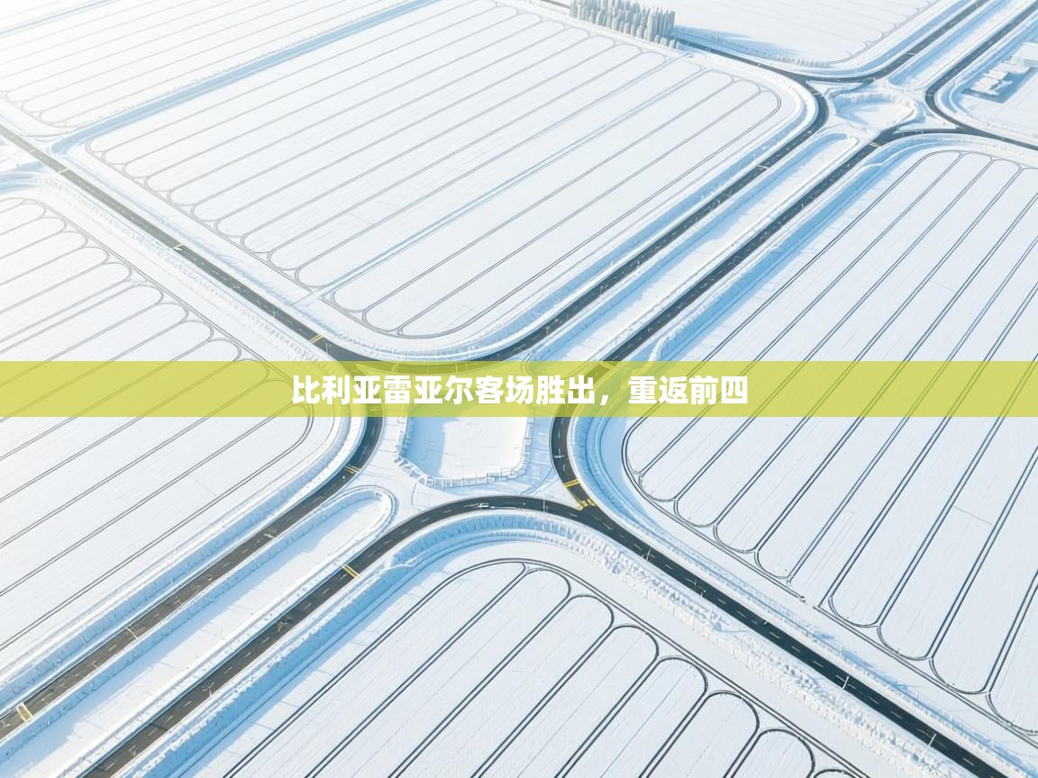 比利亚雷亚尔客场胜出，重返前四  第2张