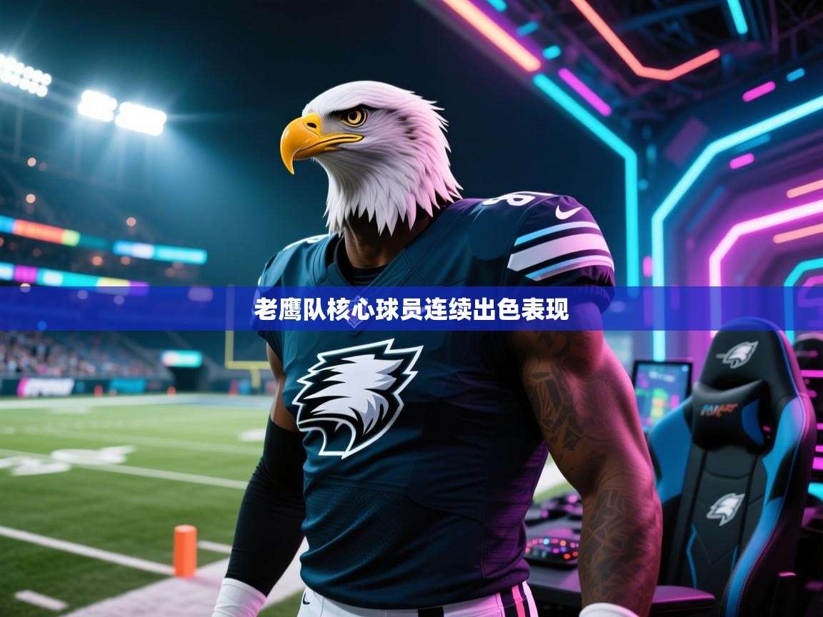 老鹰队核心球员连续出色表现  第2张