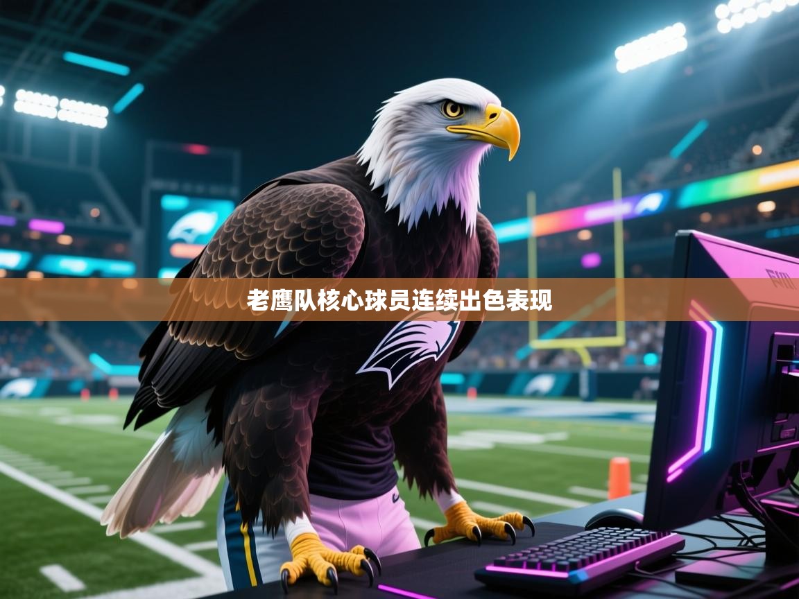 老鹰队核心球员连续出色表现  第1张