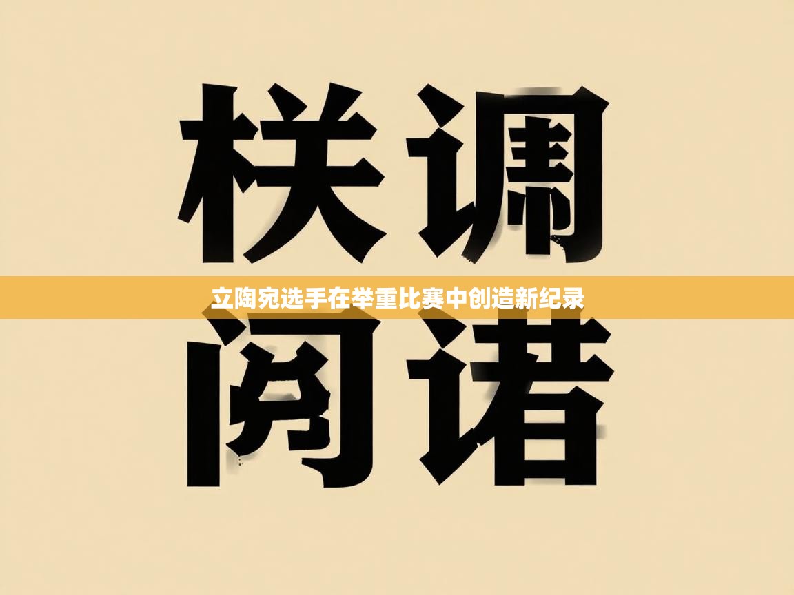 立陶宛选手在举重比赛中创造新纪录  第1张
