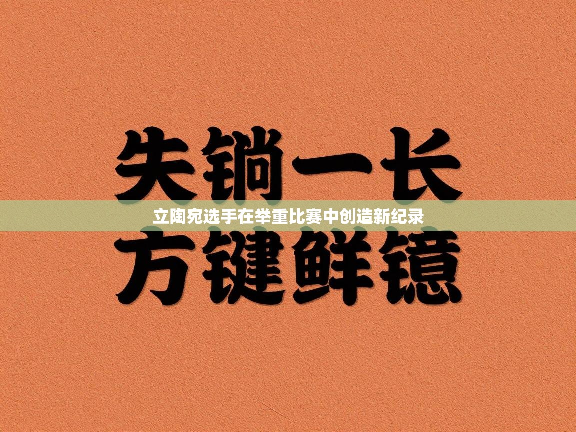 立陶宛选手在举重比赛中创造新纪录  第2张