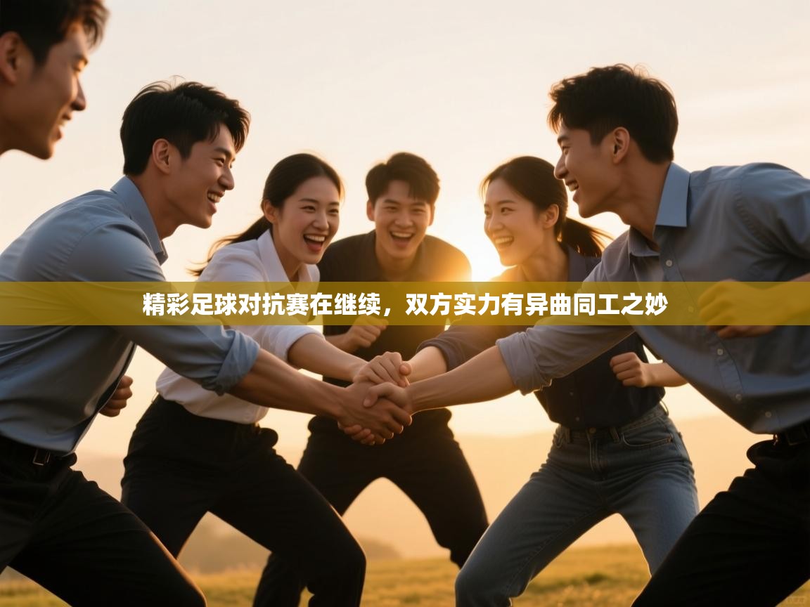 精彩足球对抗赛在继续，双方实力有异曲同工之妙  第1张