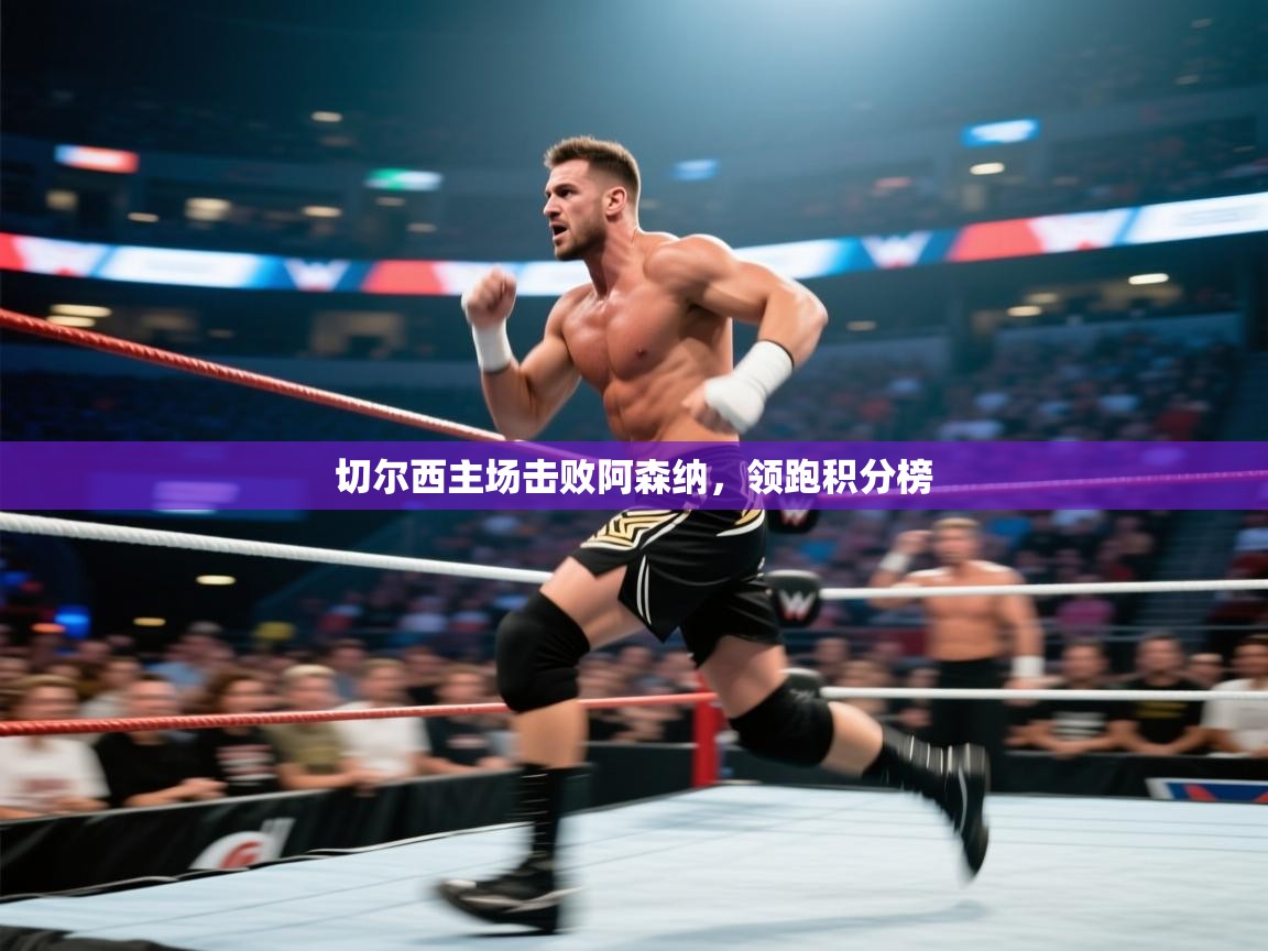 切尔西主场击败阿森纳，领跑积分榜  第1张