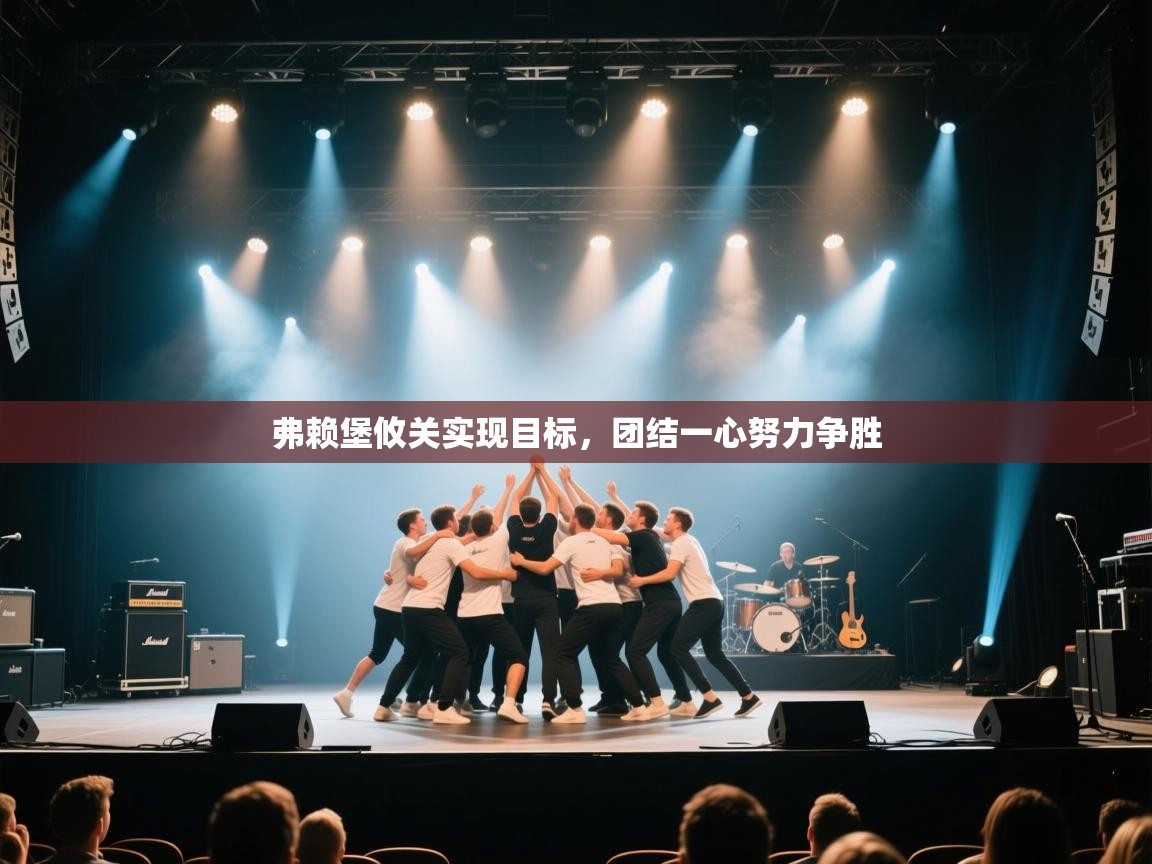 弗赖堡攸关实现目标，团结一心努力争胜  第1张