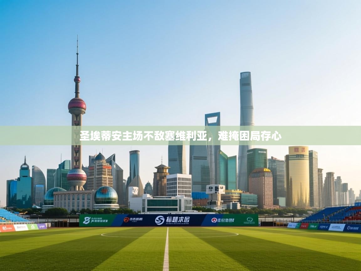 圣埃蒂安主场不敌塞维利亚，难掩困局存心