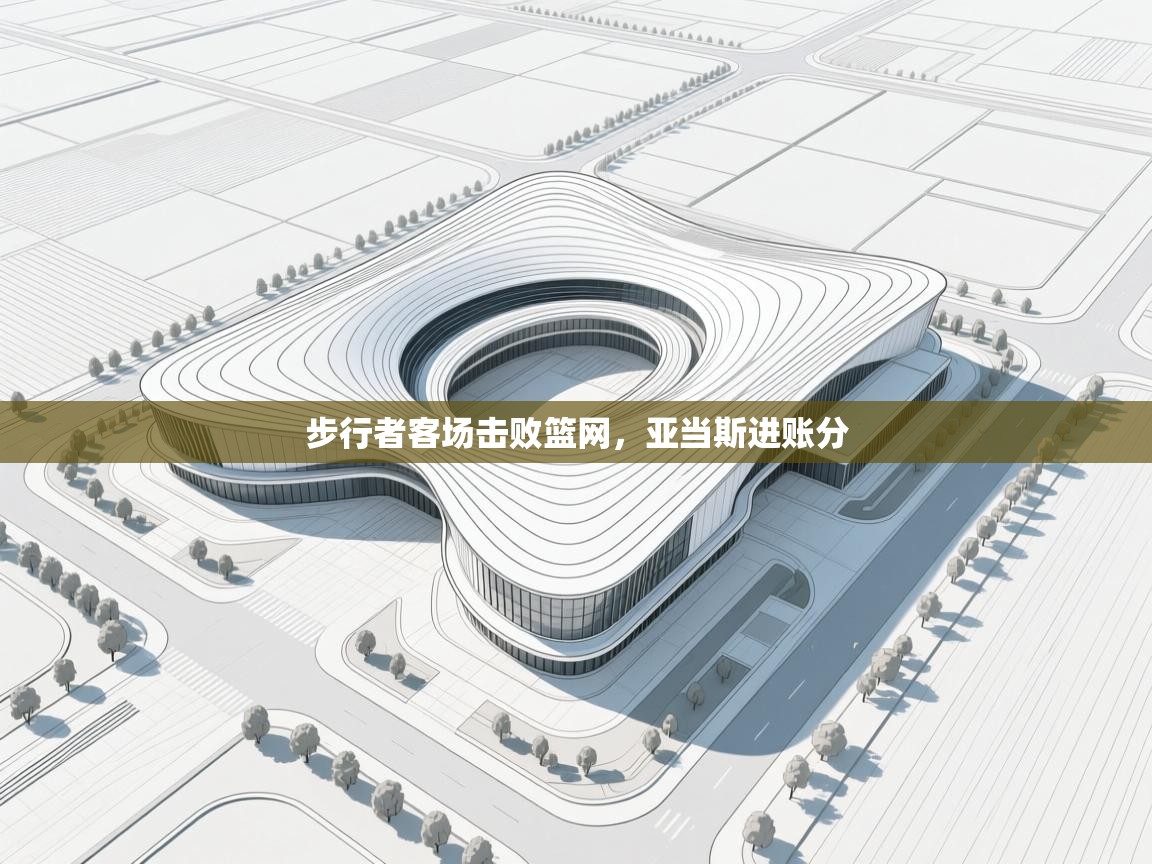 步行者客场击败篮网，亚当斯进账分  第2张