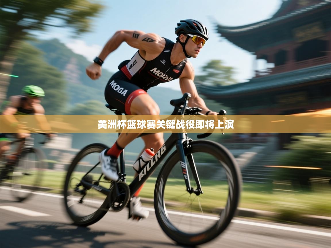 美洲杯篮球赛关键战役即将上演  第2张