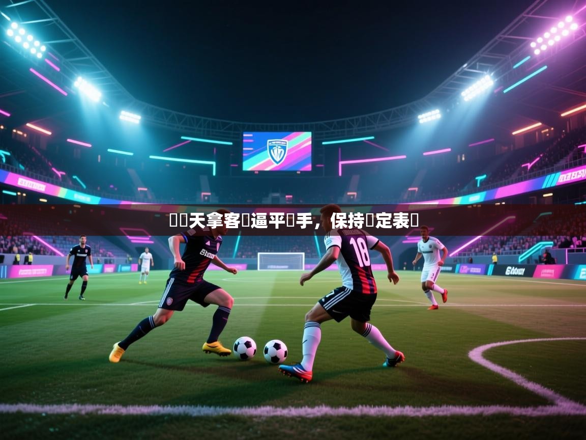 費倫天拿客場逼平對手，保持穩定表現