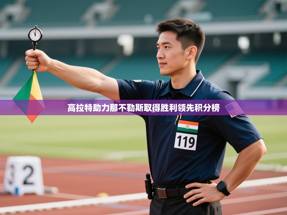 高拉特助力那不勒斯取得胜利领先积分榜  第1张