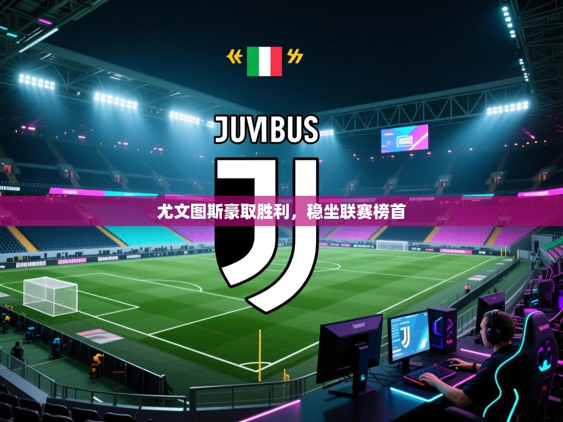 尤文图斯豪取胜利，稳坐联赛榜首  第1张