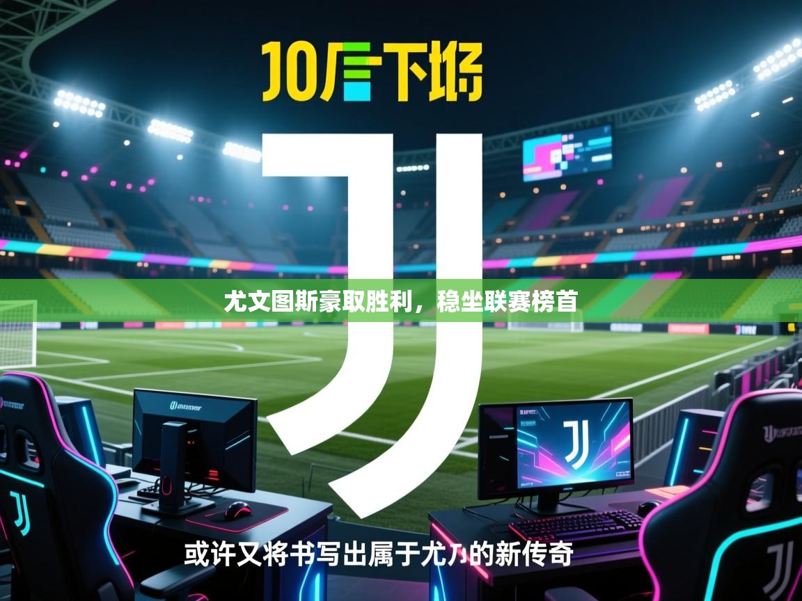 尤文图斯豪取胜利，稳坐联赛榜首  第2张