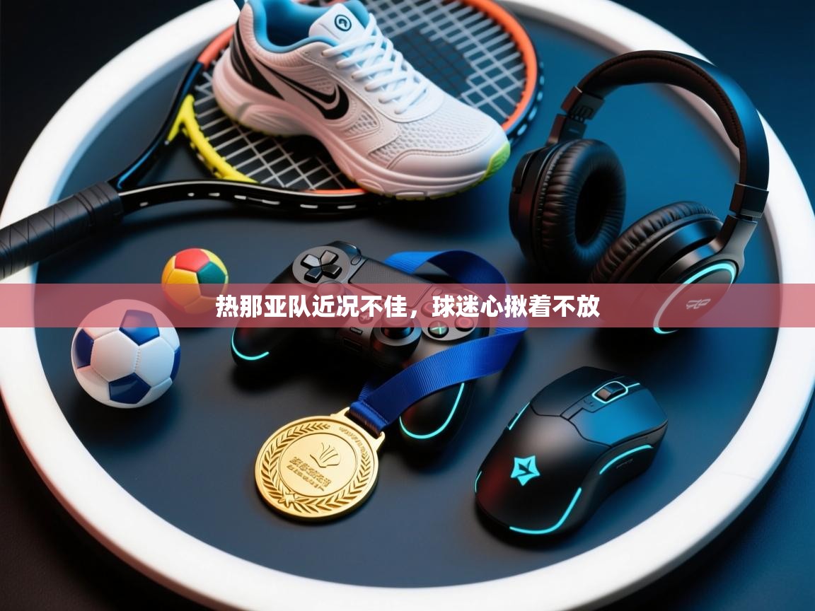 热那亚队近况不佳，球迷心揪着不放  第2张