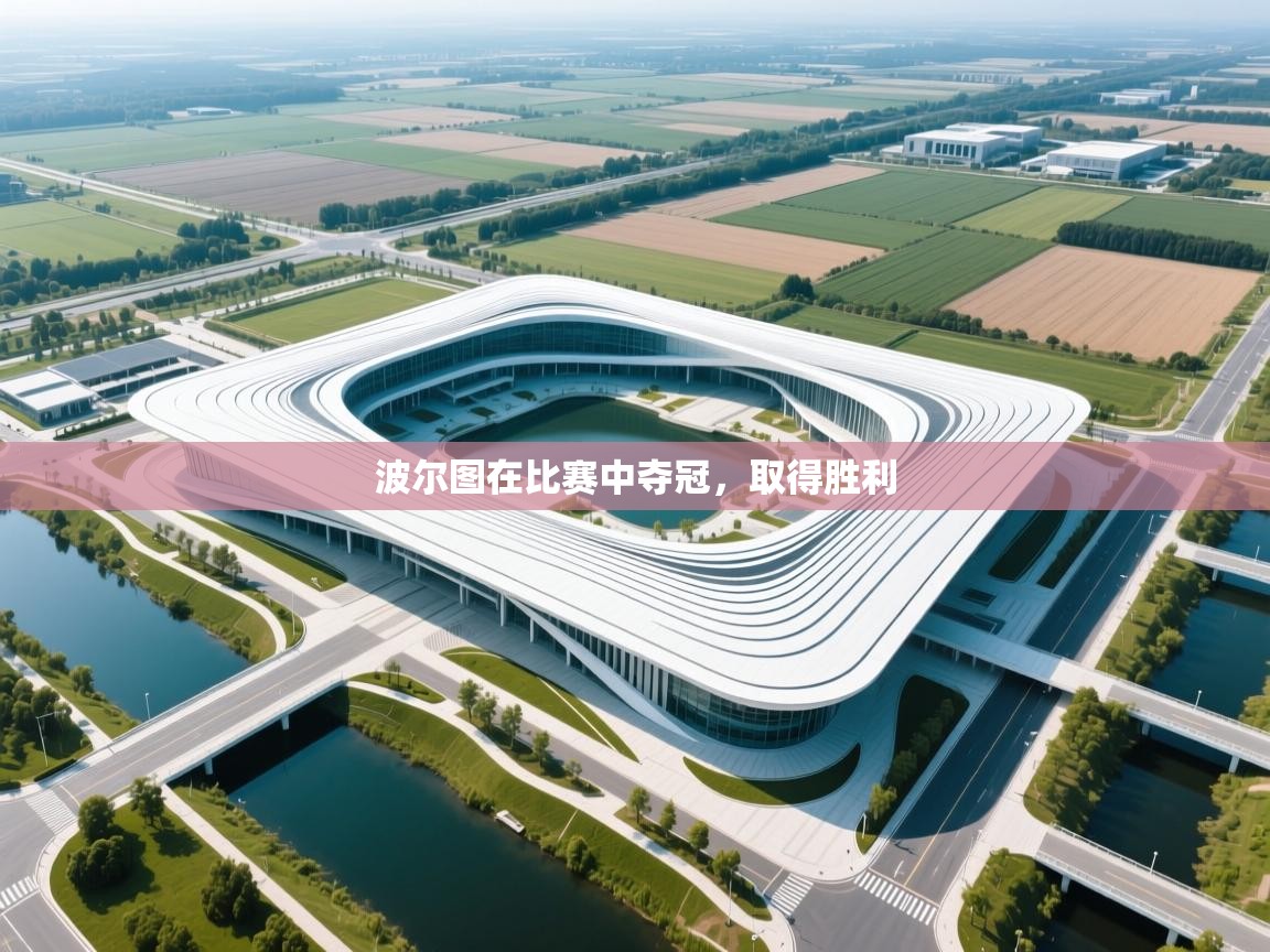 波尔图在比赛中夺冠，取得胜利  第1张