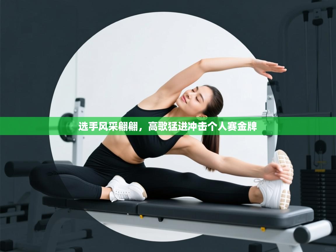 选手风采翩翩，高歌猛进冲击个人赛金牌  第1张