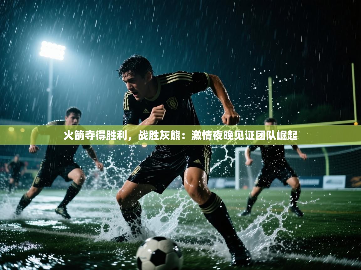 火箭夺得胜利，战胜灰熊：激情夜晚见证团队崛起  第2张