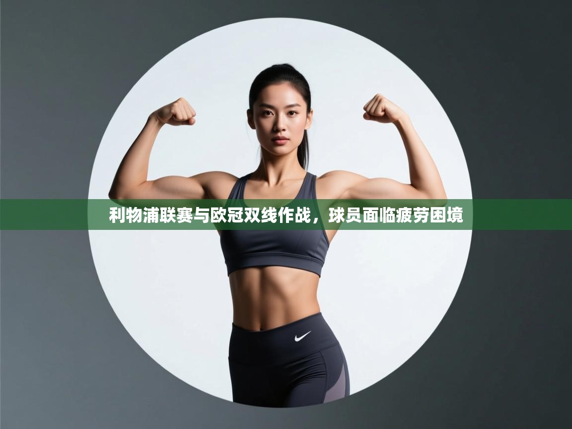 利物浦联赛与欧冠双线作战，球员面临疲劳困境