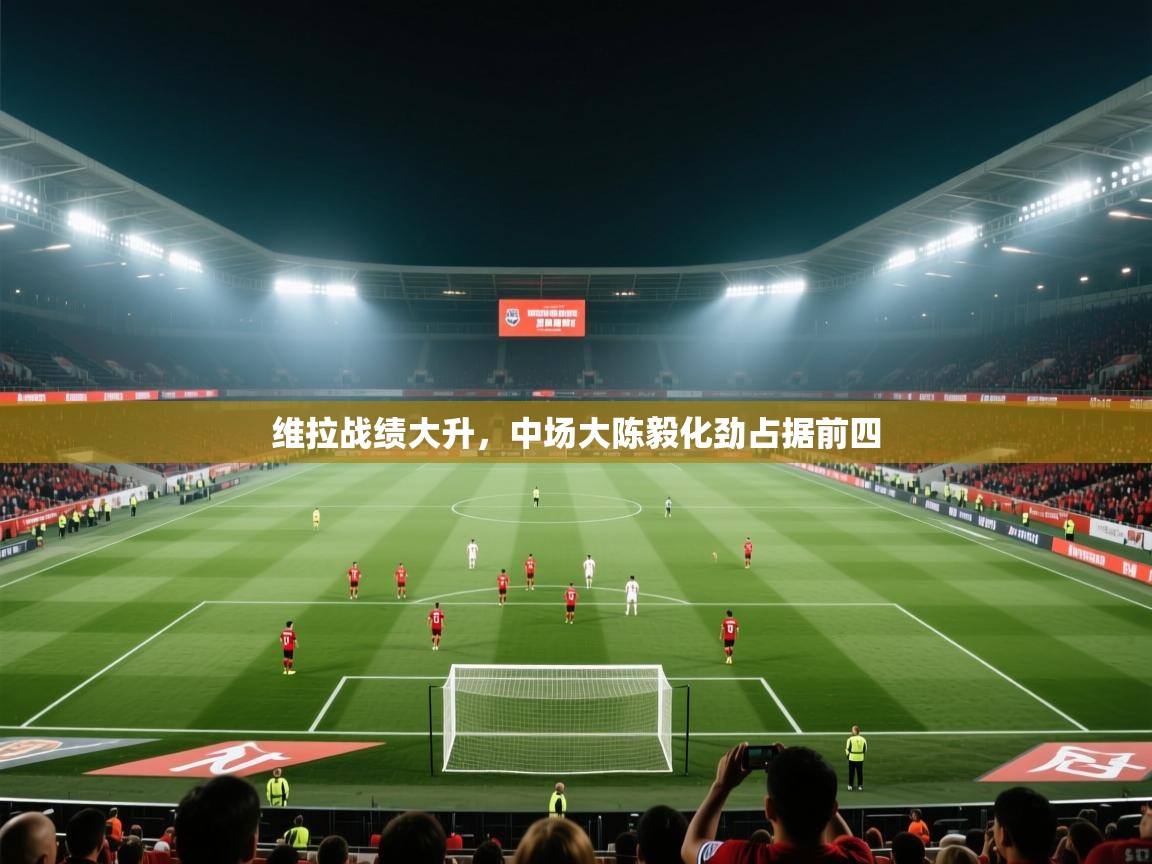 维拉战绩大升，中场大陈毅化劲占据前四  第2张