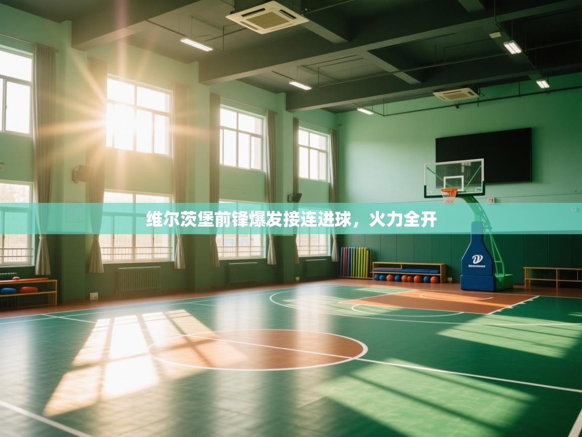 维尔茨堡前锋爆发接连进球,火力全开 第1张