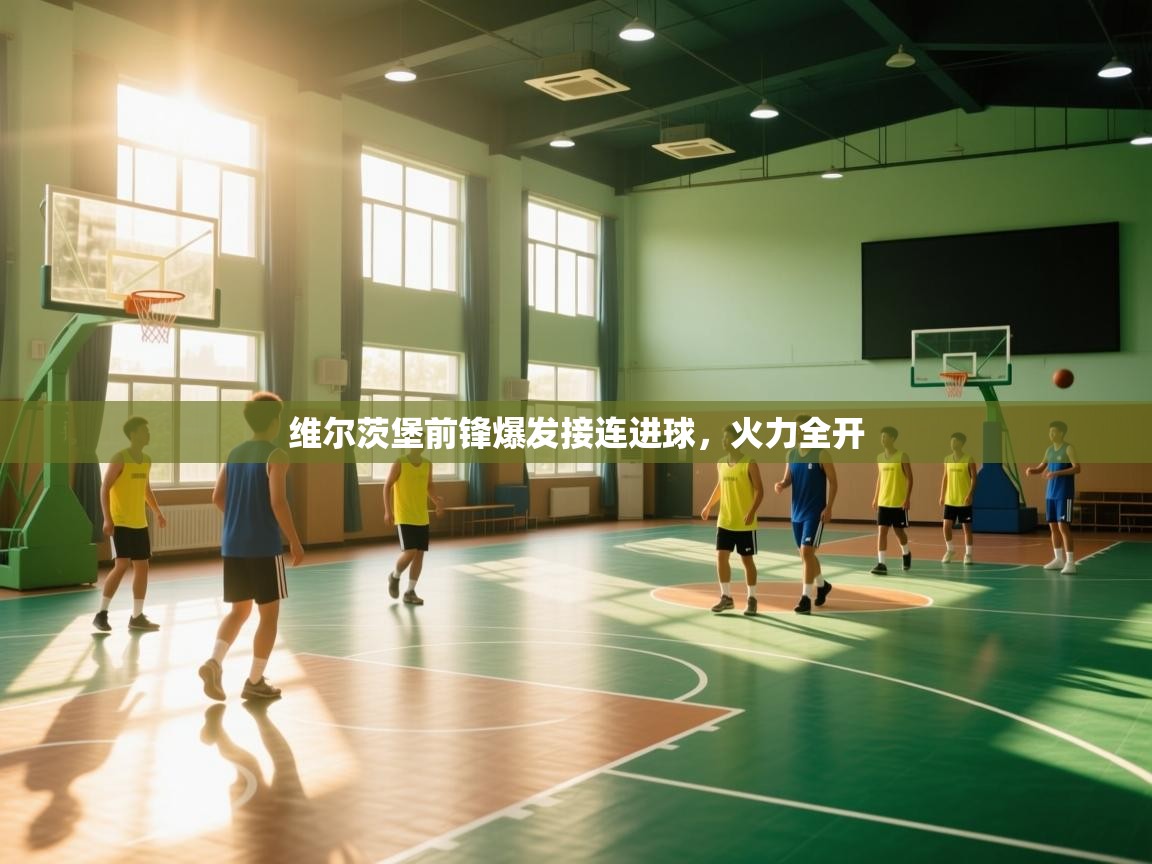 维尔茨堡前锋爆发接连进球,火力全开 第2张