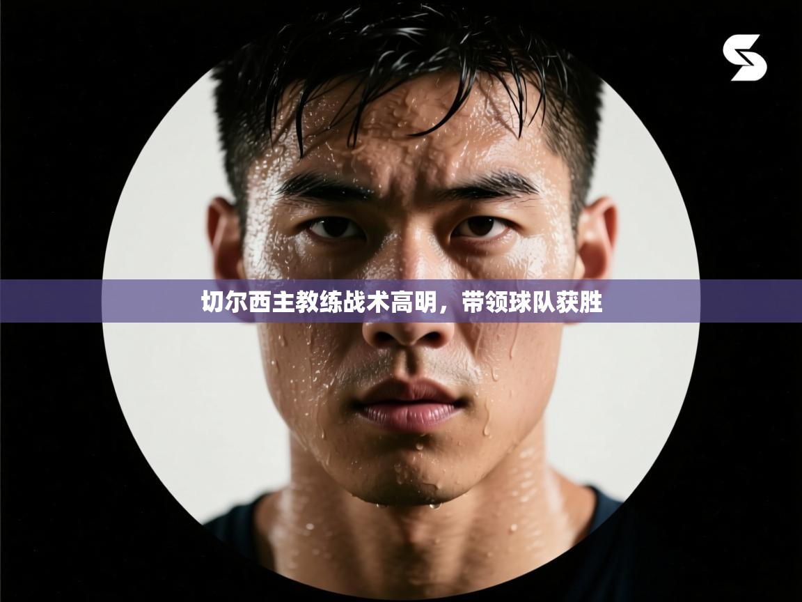 切尔西主教练战术高明，带领球队获胜