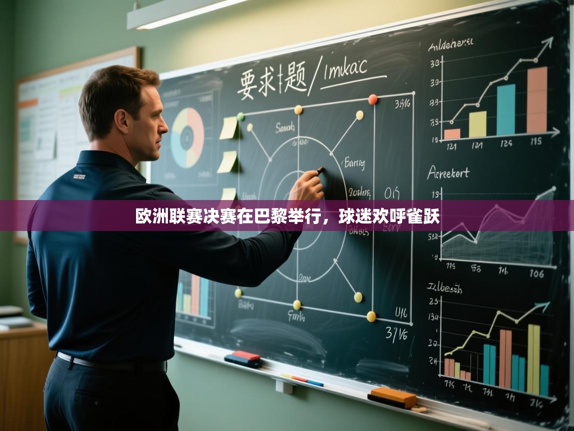 欧洲联赛决赛在巴黎举行，球迷欢呼雀跃  第2张