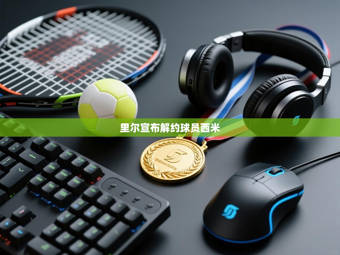 里尔宣布解约球员西米  第2张