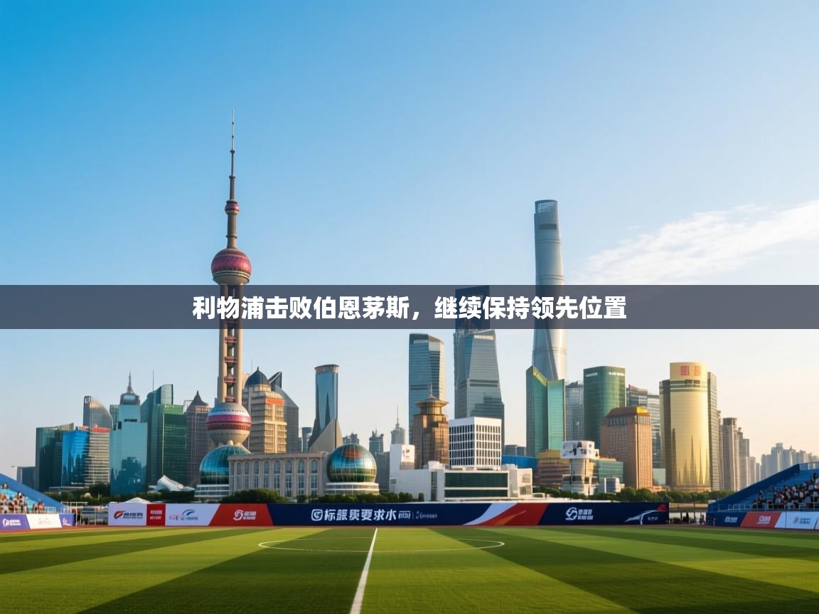 利物浦击败伯恩茅斯，继续保持领先位置  第2张