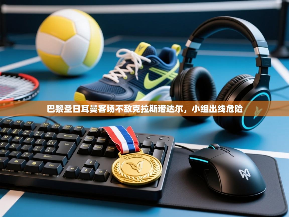 巴黎圣日耳曼客场不敌克拉斯诺达尔，小组出线危险  第2张