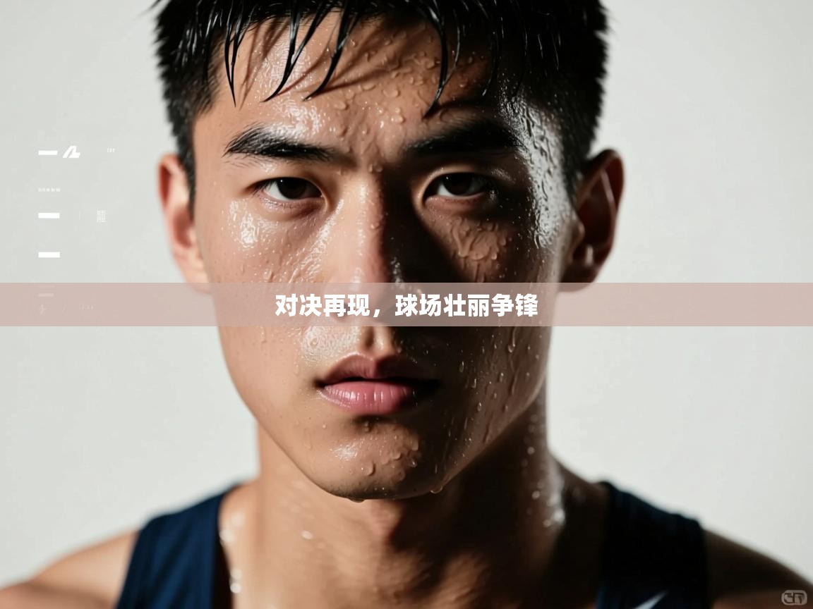对决再现，球场壮丽争锋