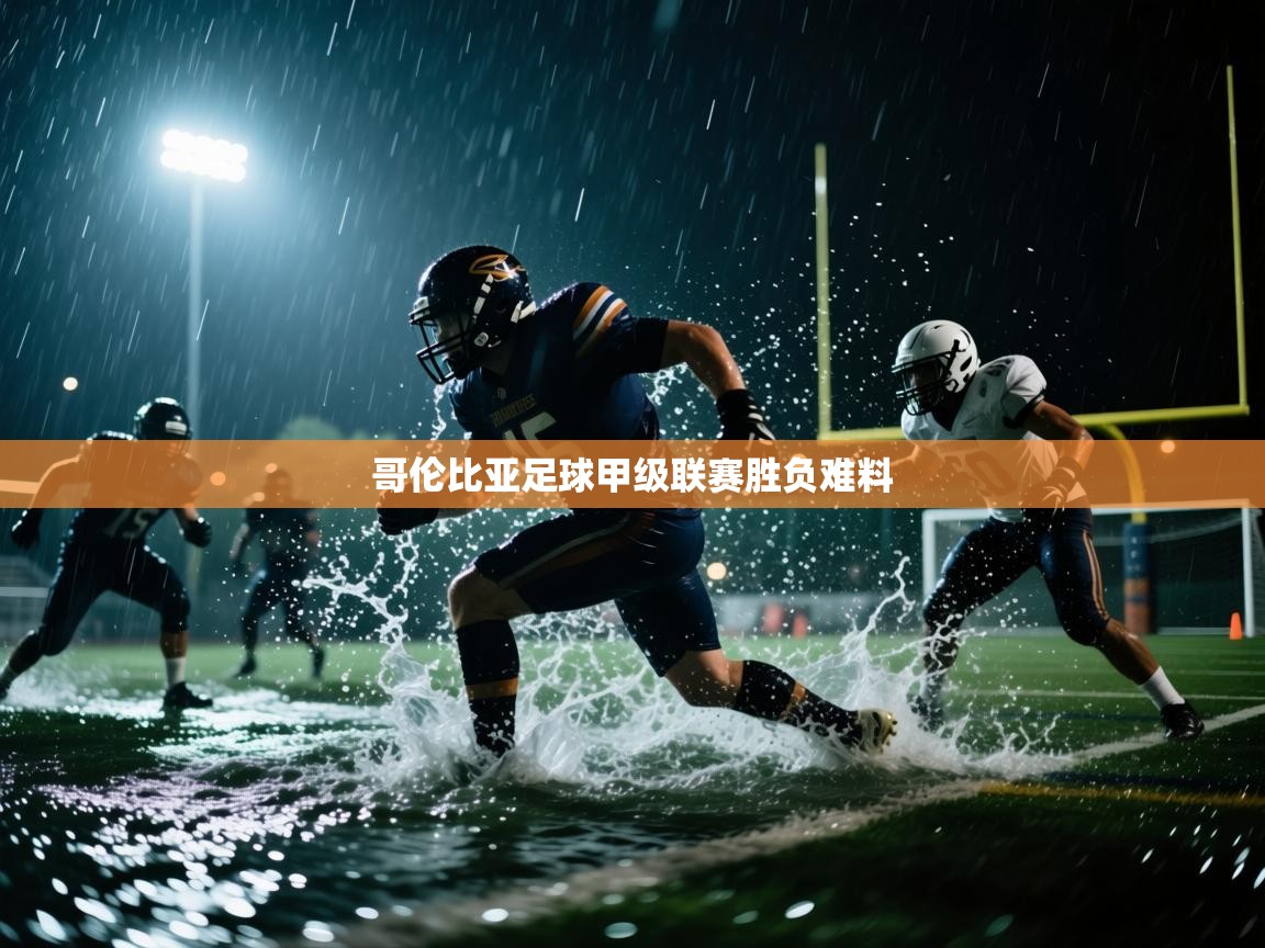 哥伦比亚足球甲级联赛胜负难料