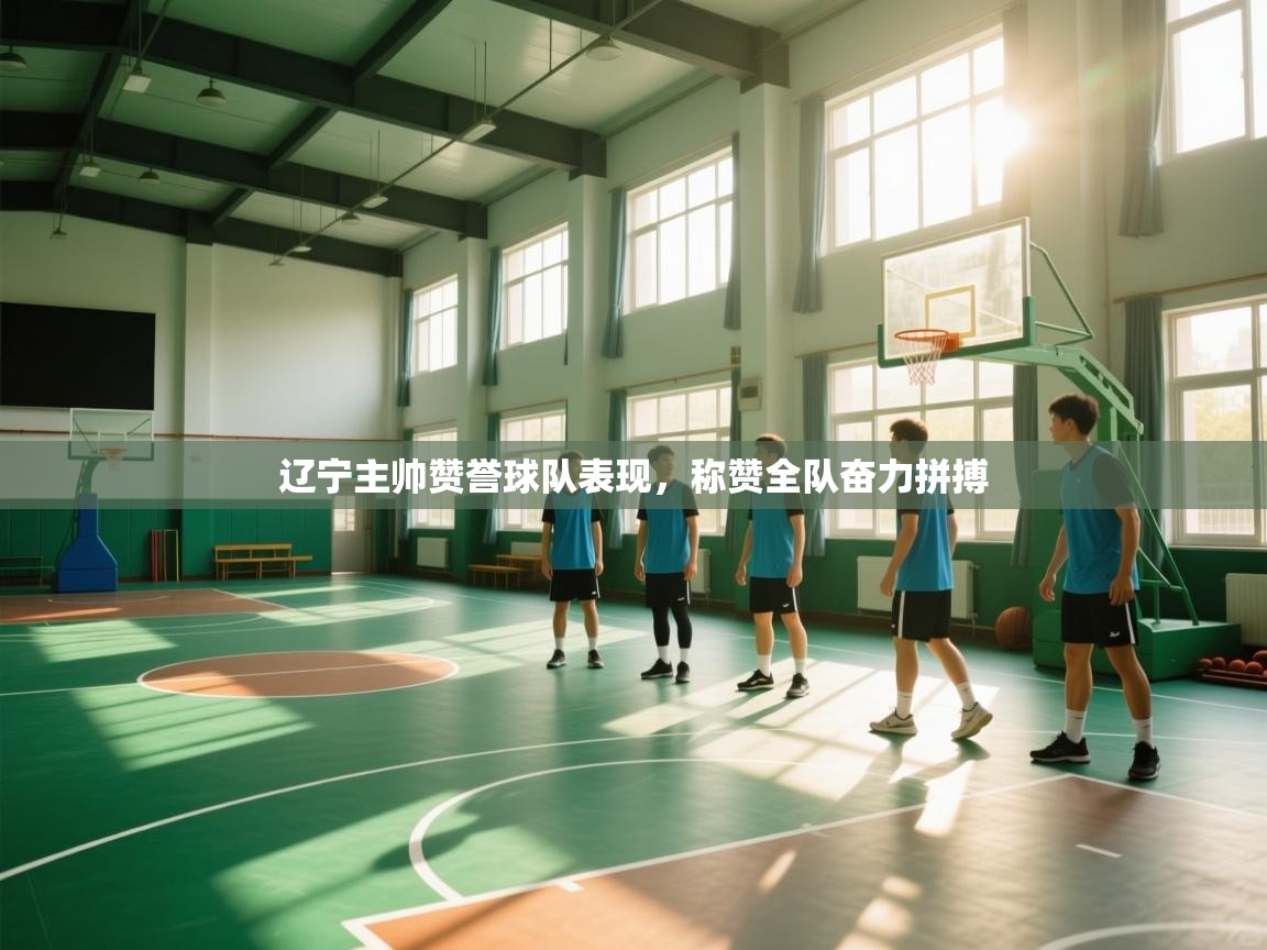 辽宁主帅赞誉球队表现，称赞全队奋力拼搏