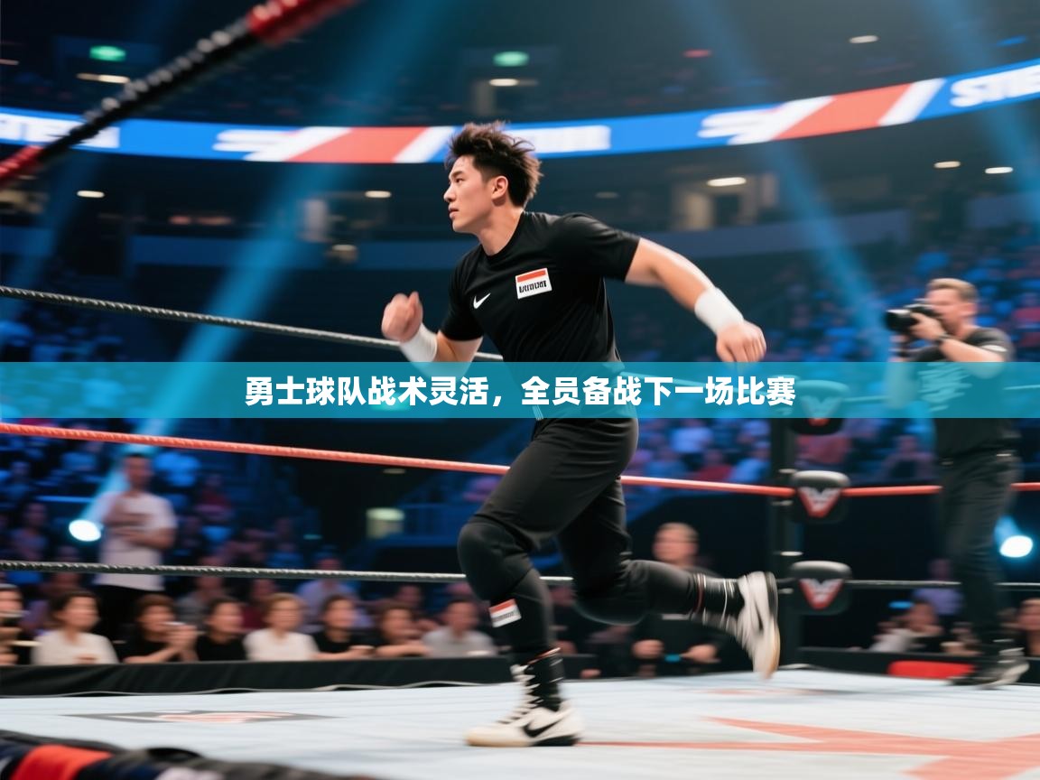 勇士球队战术灵活，全员备战下一场比赛