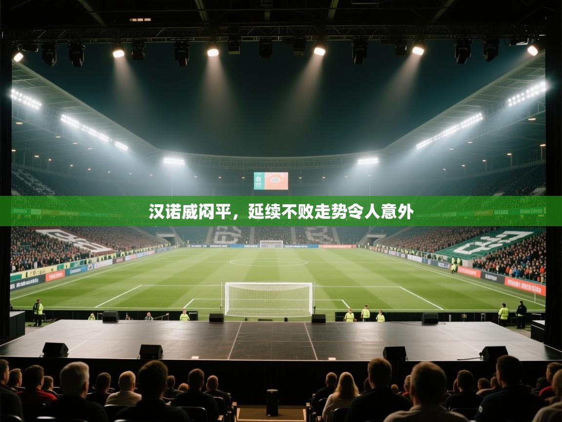 汉诺威闷平，延续不败走势令人意外  第2张