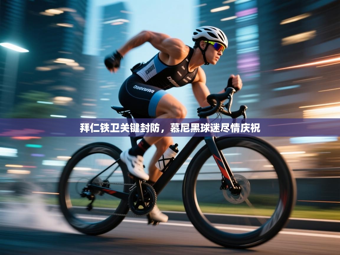 拜仁铁卫关键封防，慕尼黑球迷尽情庆祝  第2张