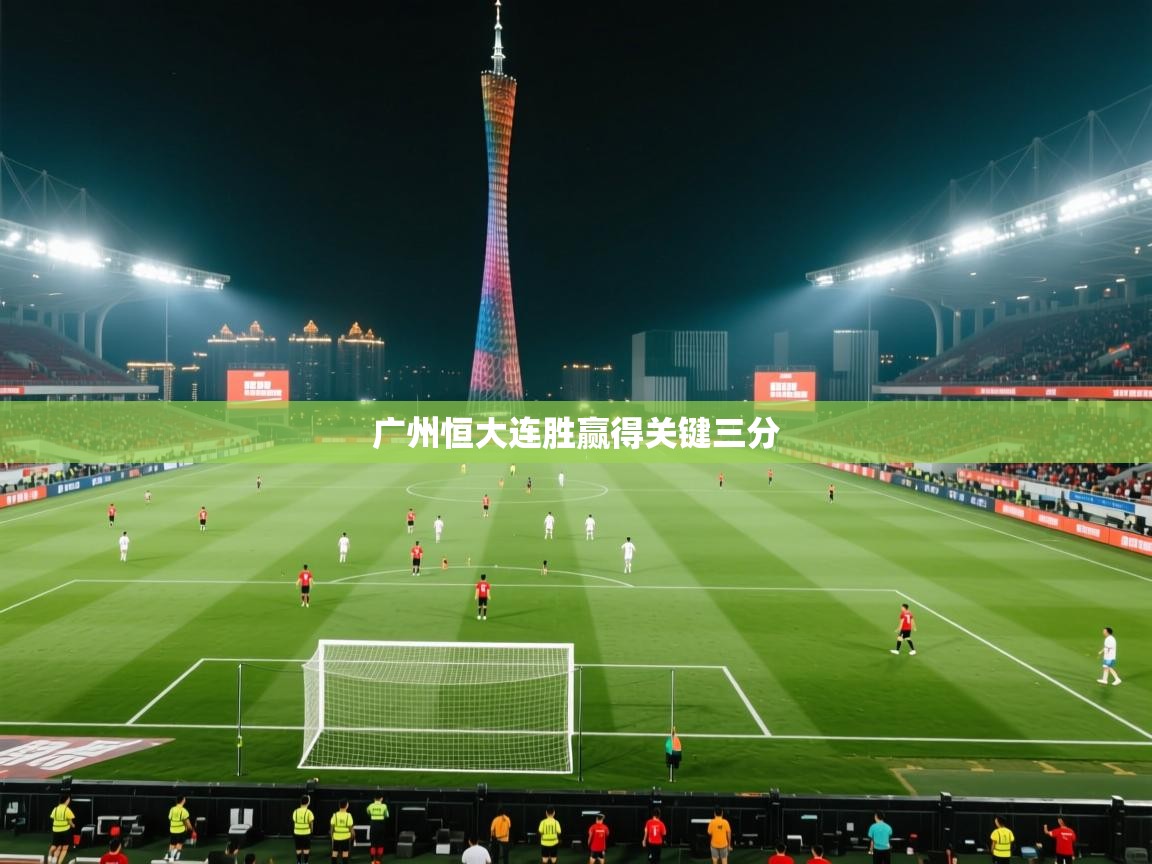 广州恒大连胜赢得关键三分  第2张