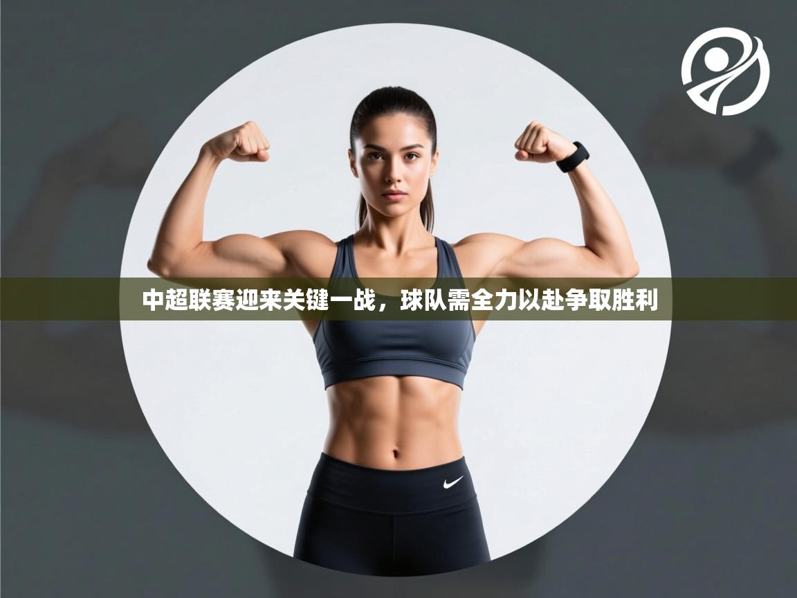 中超联赛迎来关键一战，球队需全力以赴争取胜利