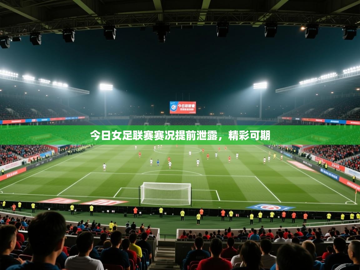 今日女足联赛赛况提前泄露，精彩可期  第2张