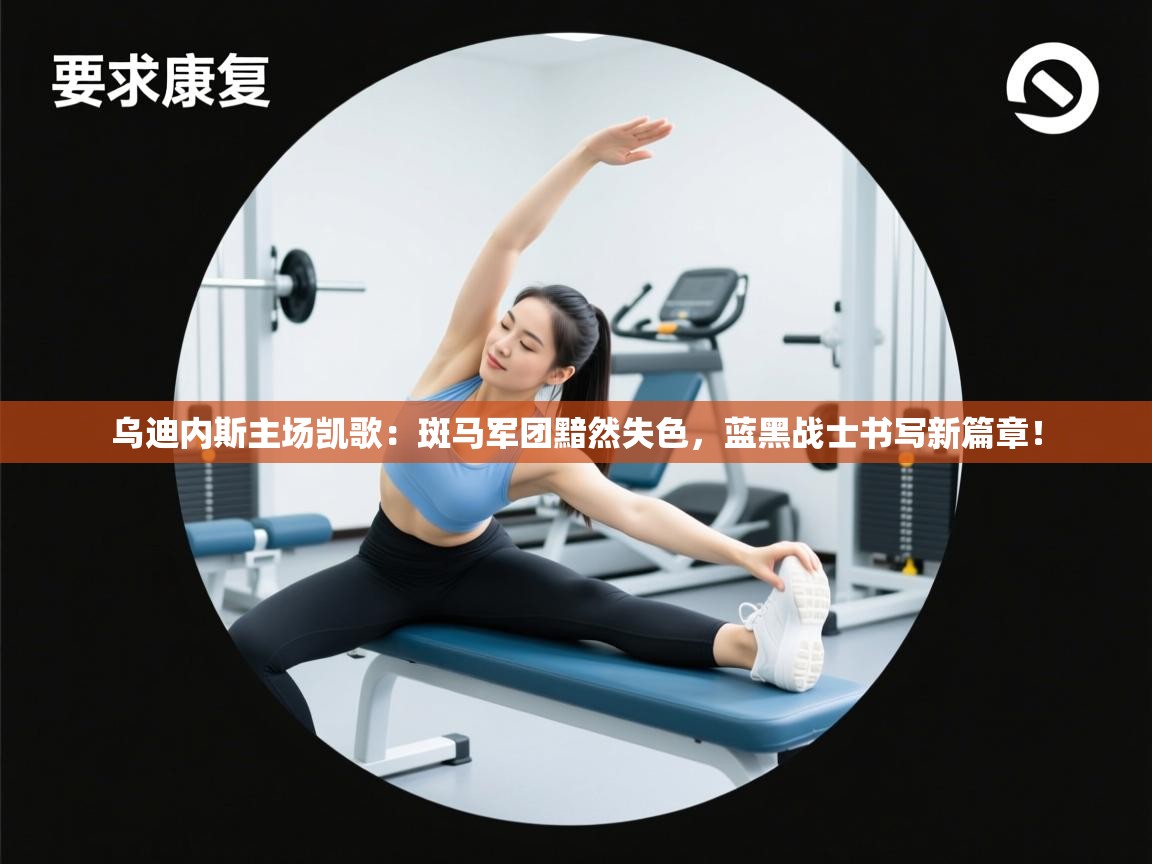 乌迪内斯主场凯歌：斑马军团黯然失色，蓝黑战士书写新篇章！  第1张