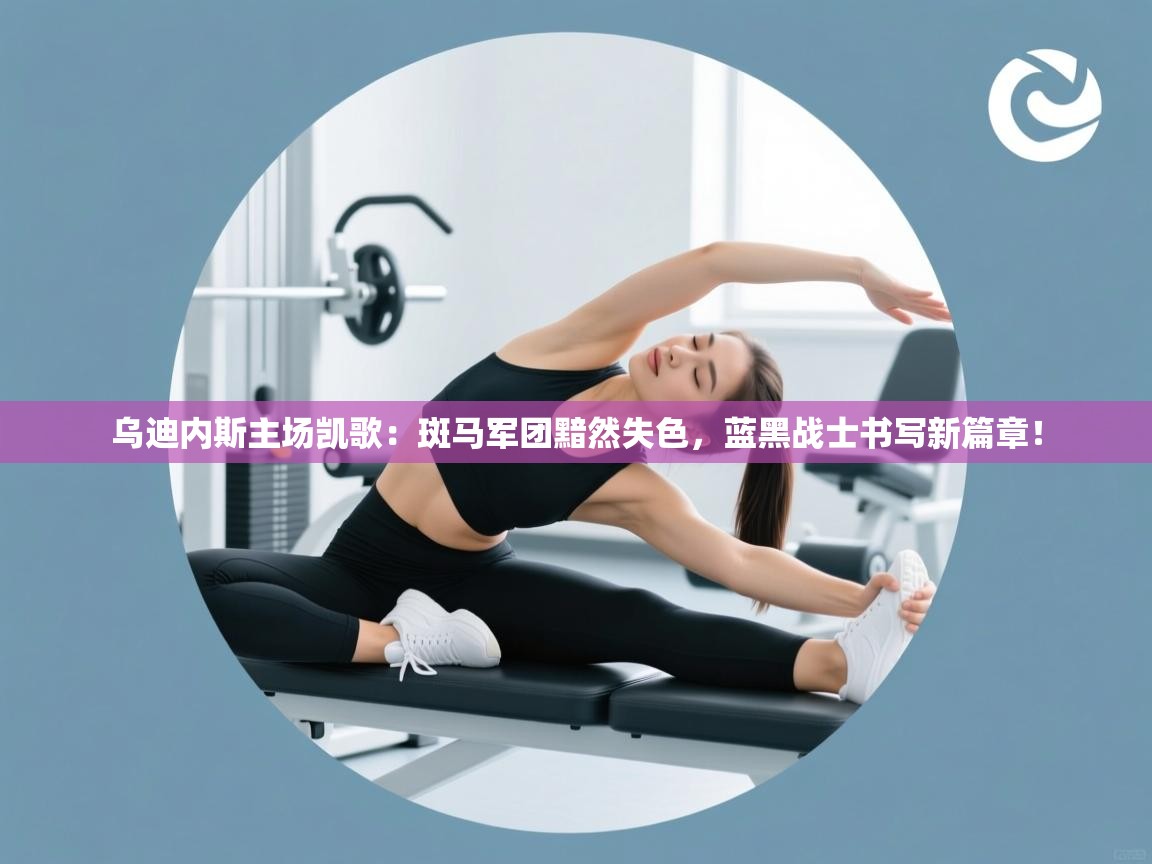 乌迪内斯主场凯歌：斑马军团黯然失色，蓝黑战士书写新篇章！  第2张